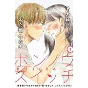 【期間限定閲覧 無料お試し版 2025年6月3日まで】ホンノウスイッチ（comic tint）分冊版（3）（講談社） [電子書籍]