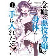 【期間限定閲覧 無料お試し版 2025年6月3日まで】念願の悪役令嬢の身体を手に入れたぞ！（1）（講談社） [電子書籍]