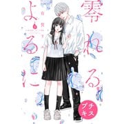 【期間限定閲覧 無料お試し版 2025年6月3日まで】零れるよるに プチキス（2）（講談社） [電子書籍]