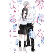 【期間限定閲覧 無料お試し版 2025年6月3日まで】零れるよるに（1）（講談社） [電子書籍]