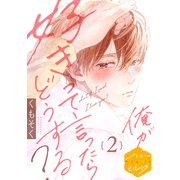 【期間限定閲覧 無料お試し版 2025年6月3日まで】俺が好きって言ったらどうする？ 分冊版（2）（講談社） [電子書籍]