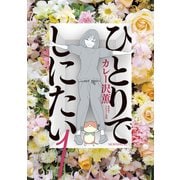 【期間限定閲覧 無料お試し版 2025年6月3日まで】ひとりでしにたい（1）（講談社） [電子書籍]