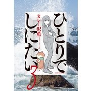 【期間限定閲覧 無料お試し版 2025年6月3日まで】ひとりでしにたい（3）（講談社） [電子書籍]
