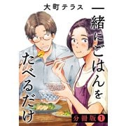 【期間限定閲覧 無料お試し版 2025年6月3日まで】一緒にごはんをたべるだけ 分冊版（1）（講談社） [電子書籍]