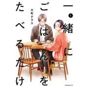 【期間限定閲覧 試し読み増量版 2025年6月3日まで】一緒にごはんをたべるだけ（1）（講談社） [電子書籍]