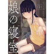 【期間限定閲覧 試し読み増量版 2025年6月3日まで】娘の寝室（1）（講談社） [電子書籍]