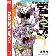 【期間限定閲覧 試し読み増量版 2025年6月3日まで】GALAXIAS（1）（講談社） [電子書籍]