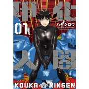 【期間限定閲覧 試し読み増量版 2025年6月3日まで】甲化人間（1）（講談社） [電子書籍]