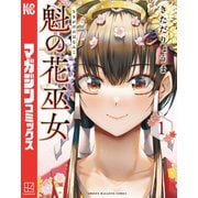 【期間限定閲覧 試し読み増量版 2025年6月3日まで】魁の花巫女（1）（講談社） [電子書籍]