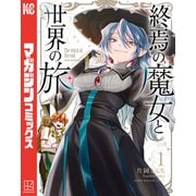 【期間限定閲覧 試し読み増量版 2025年6月3日まで】終焉の魔女と世界の旅（1）（講談社） [電子書籍]
