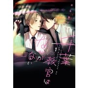 【期間限定閲覧 試し読み増量版 2025年6月3日まで】千葉教官はなびかない（1）（講談社） [電子書籍]
