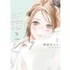 【期間限定閲覧 試し読み増量版 2025年6月3日まで】恋スルシカク（1）（講談社） [電子書籍]