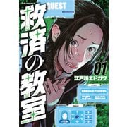【期間限定閲覧 試し読み増量版 2025年6月3日まで】救済の教室（1）（講談社） [電子書籍]