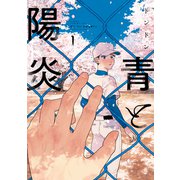 【期間限定閲覧 試し読み増量版 2025年6月3日まで】青と陽炎（1）（講談社） [電子書籍]