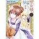 【期間限定閲覧 試し読み増量版 2025年6月3日まで】聖女様をお探しでしたら妹で間違いありません。さあどうぞお連れください、今すぐ。（1）（講談社） [電子書籍]