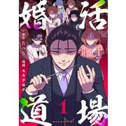【期間限定閲覧 試し読み増量版 2025年6月3日まで】婚活道場（1）（講談社） [電子書籍]