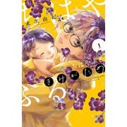 【期間限定閲覧 試し読み増量版 2025年6月3日まで】ちはやふる plus きみがため（1）（講談社） [電子書籍]