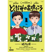 【期間限定閲覧 試し読み増量版 2025年6月3日まで】どくだみの花咲くころ（1）（講談社） [電子書籍]