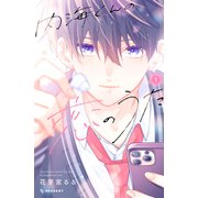 【期間限定閲覧 試し読み増量版 2025年6月3日まで】内海くんの恋のうた（1）（講談社） [電子書籍]