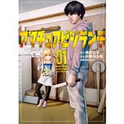 【期間限定閲覧 試し読み増量版 2025年6月3日まで】アマチュアビジランテ（1）（講談社） [電子書籍]