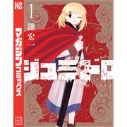 【期間限定閲覧 試し読み増量版 2025年6月3日まで】ジュミドロ（1）（講談社） [電子書籍]