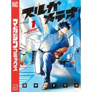 【期間限定閲覧 試し読み増量版 2025年6月3日まで】スルガメテオ（1）（講談社） [電子書籍]