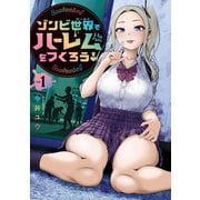 【期間限定閲覧 試し読み増量版 2025年6月3日まで】ゾンビ世界でハーレムをつくろう！（1）（講談社） [電子書籍]