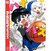 【期間限定閲覧 試し読み増量版 2025年6月3日まで】ハナバス 苔石花江のバスケ論（1）（講談社） [電子書籍]