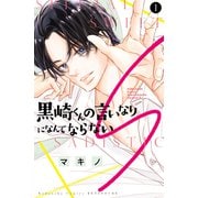 【期間限定閲覧 試し読み増量版 2025年6月3日まで】黒崎くんの言いなりになんてならないS（1）（講談社） [電子書籍]