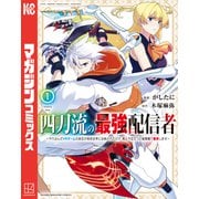 【期間限定閲覧 試し読み増量版 2025年6月3日まで】四刀流の最強配信者～やり込んだVRゲームの設定が現実世界に反映されたので、廃止予定だった戦闘職で無双します～（1）（講談社） [電子書籍]