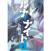 【期間限定閲覧 試し読み増量版 2025年6月3日まで】ルナナイト（1）（講談社） [電子書籍]