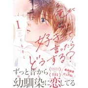 【期間限定閲覧 試し読み増量版 2025年6月3日まで】俺が好きって言ったらどうする？（1）（講談社） [電子書籍]