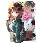 【期間限定閲覧 試し読み増量版 2025年6月3日まで】俺のクラスに若返った元嫁がいる（1）（講談社） [電子書籍]