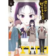 【期間限定閲覧 試し読み増量版 2025年6月3日まで】僕だけが知ってるんだぜ（1）（講談社） [電子書籍]