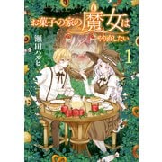 【期間限定閲覧 試し読み増量版 2025年6月3日まで】お菓子の家の魔女はやり直したい（1）（講談社） [電子書籍]