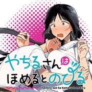 やちるさんはほめるとのびる（1）（講談社） [電子書籍]