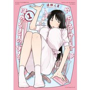 やちるさんはほめるとのびる（1）（講談社） [電子書籍]