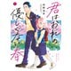 君はおれの優しくない春（1）（講談社） [電子書籍]