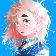 君はおれの優しくない春（1）（講談社） [電子書籍]