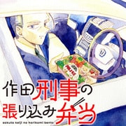 作田刑事の張り込み弁当（1）（講談社） [電子書籍]