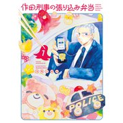 作田刑事の張り込み弁当（1）（講談社） [電子書籍]