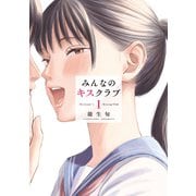 みんなのキスクラブ（1）（講談社） [電子書籍]