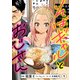 そばギャルとおじさん 分冊版（1）（光文社） [電子書籍]