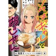 そばギャルとおじさん 分冊版（4）（光文社） [電子書籍]
