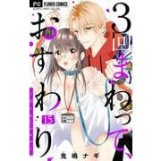 3回まわって、おすわり～Dom/Sub～【マイクロ】 15（小学館） [電子書籍]