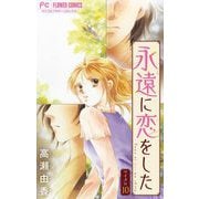 永遠に恋をした【マイクロ】 10（小学館） [電子書籍]
