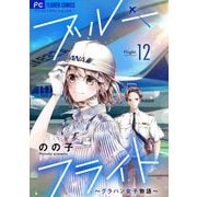 ブルーフライト～グラハン女子物語～【マイクロ】 12（小学館） [電子書籍]