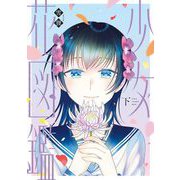 【期間限定価格 2025年6月4日まで】少女花図鑑（下）（祥伝社） [電子書籍]