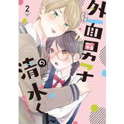 【期間限定価格 2025年6月4日まで】外面男子の清水くん（2）【電子限定特典付】（祥伝社） [電子書籍]