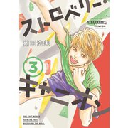 【期間限定価格 2025年6月4日まで】ストロベリー・キャニオン（3）【電子限定特典付】（祥伝社） [電子書籍]